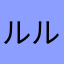 ルルルロロロー