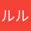 ルルル0828