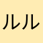 ルルロロは好き