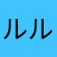 ルルンルユ