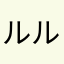 ルルーシュさん
