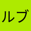 ルルーシュ ド ブリタニア
