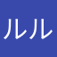 ルルーシュ1189