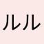 ルル公