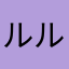 ルル222