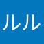 ルル3錠