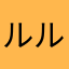 ルル325