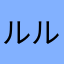 ルルtb