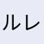 ルレにゃお
