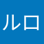 ルロイお
