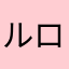 ルロード.