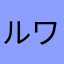 ルワーマン