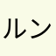 ルンキー