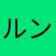 ルンクス