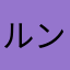 ルンゼガーデン