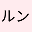 ルンバ(笑)