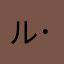 ルンバ( ･᷄ὢ･᷅ )