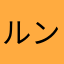 ルンバルン