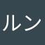 ルンバ20xx