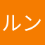 ルンパンジー