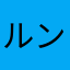 ルンメイ
