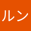 ルンルンは
