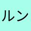 ルンルントモコ