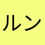 ルンルン1223