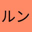 ルンルン321