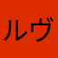 ルヴェイン