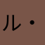 ル・ルルル