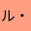 ル・ルーディ