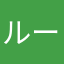 ルー@