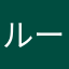 ルーちゃん。