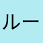 ルーとハイビー
