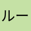 ルーな
