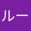 ルーみん