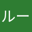 ルーる