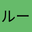 ルーア君