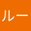 ルーキッシュ