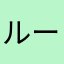 ルーキーウーキー