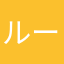 ルーク(本人)