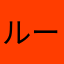 ルーク（≧∇≦）08