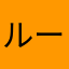 ルーク0112