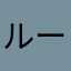 ルーク20000077