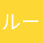 ルーク2415