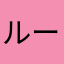 ルーク7893