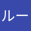 ルーザー19999
