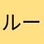 ルーシィー☆