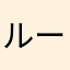 ルーシェモン